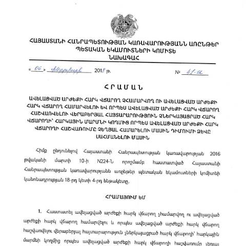 Document preview: ՀՀ ԿԱ ՊԵԿ նախագահի 06.02.2018թ. «Ավելացված արժեքի հարկ վճարող չհամարվող ու ավելացված արժեքի հարկ վճարող համարվելու և որպես ավելացված արժեքի հարկ վճարող հաշվառվելու վերաբերյալ հայտարարություն չներկայացրած հարկ վճարողի՝ հարկային մարմնի կողմից որպես ավելացված արժեքի հարկ վճարողի հաշվառումը չեղյալ համարելու մասին դիմումի ձևը սահմանելու մասին» N41-Ա հրաման — ԱԱՀ (TVA), Հայաստան (CERFA n°N41)