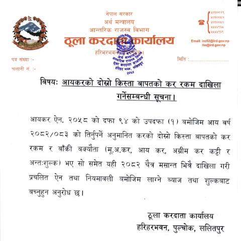 Document preview: आयकरको दोस्रो किस्ता बापतको कर रकम दाखिला गर्नेसम्बन्धी सूचना। — notice, नेपाल (CERFA n°Suchana 2ndInstallment jpnjp5q)