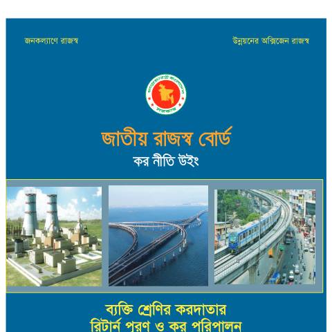 Document preview: NIRDESHIKA 2017 18 — income_tax, বাংলাদেশ (CERFA n°NIRDESHIKA_2017-18)
