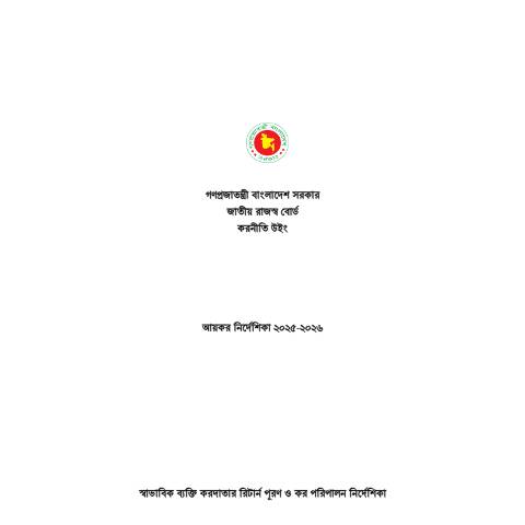 Document preview: Nirdeshika 2025 26 — income_tax, বাংলাদেশ (CERFA n°Nirdeshika_2025-26)