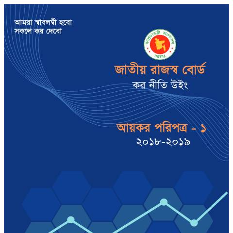 Document preview: Income Tax Paripatra 2018 2019 — paripatra, বাংলাদেশ (CERFA n°Income_Tax_Paripatra_2018-2019)
