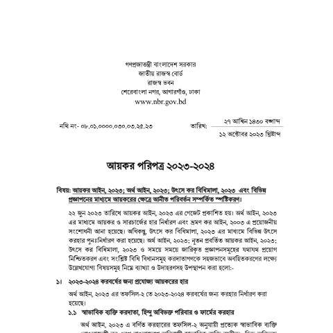 Document preview: আয়কর পরিপত্র ২০২৩ ২৪ — paripatra, বাংলাদেশ (CERFA n°আয়কর_পরিপত্র_২০২৩-২৪)
