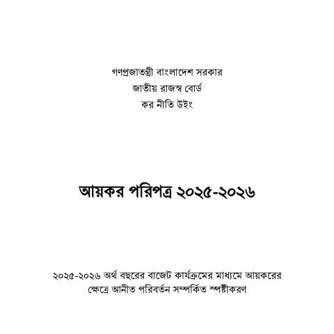 Document preview: Income tax Paripatra 2025 20261 — paripatra, বাংলাদেশ (CERFA n°Income-tax_Paripatra_2025-20261)