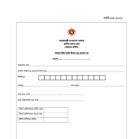 Document preview: আইটি ১১ ছ (২০২৩) আয়কর রিটার্ন প্রাপ্তি স্বীকার পত্র প্রত্যয়ন পত্র — income_tax_form, বাংলাদেশ (CERFA n°আইটি-১১_ছ_(২০২৩)_আয়কর_রিটার্ন_প্রাপ্তি_স্বীকার_পত্র__প্রত্যয়)