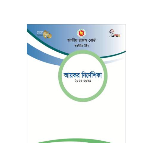 Document preview: Nirdeshika 2022 2023 — income_tax, বাংলাদেশ (CERFA n°Nirdeshika_2022-2023)