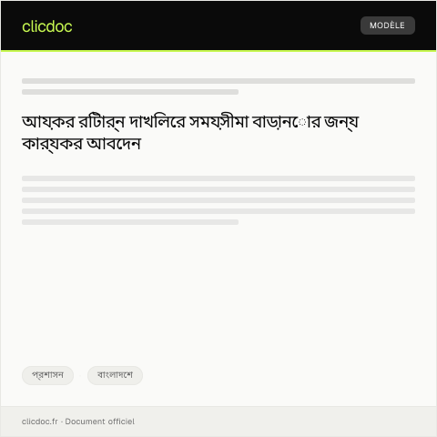 Document preview: আয়কর রিটার্ন দাখিলের তারিখ বৃদ্ধি করে অনুরোধ — প্রশাসন, বাংলাদেশ