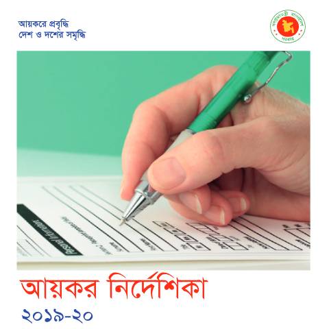 Document preview: combinepdf compressed — income_tax, বাংলাদেশ (CERFA n°combinepdf_compressed)