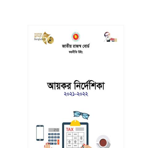 Document preview: Nirdeshika 2021 2022 — income_tax, বাংলাদেশ (CERFA n°Nirdeshika_2021-2022)
