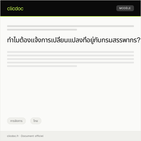 Document preview: แบบฟอร์มการแจ้งการเปลี่ยนแปลงที่อยู่ — การจัดการ, ไทย