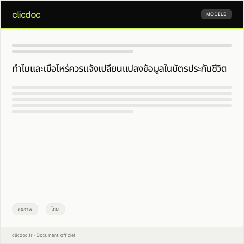 Document preview: แบบฟอร์มแจ้งเปลี่ยนแปลงข้อมูลในบัตรประกันชีวิต — สุขภาพ, ไทย