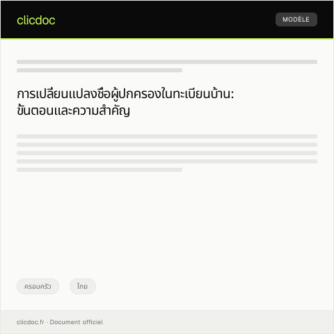 Document preview: แบบฟอร์มแจ้งเปลี่ยนแปลงชื่อผู้ปกครองในทะเบียนบ้าน — ครอบครัว, ไทย