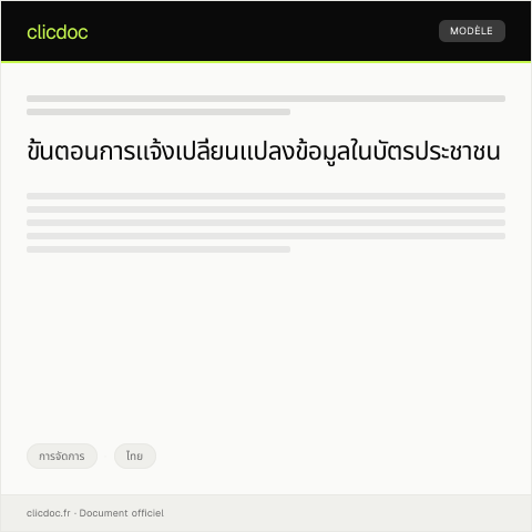 Document preview: แบบฟอร์มแจ้งเปลี่ยนแปลงข้อมูลในบัตรประชาชน (แบบ ฟอร์ม ท.ด.40) — การจัดการ, ไทย