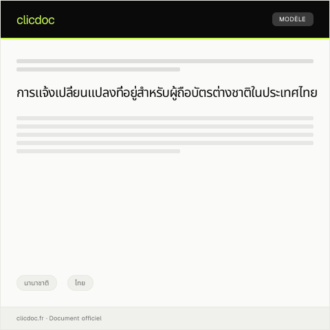 Document preview: แบบฟอร์มแจ้งเปลี่ยนแปลงที่อยู่สำหรับผู้ถือบัตรต่างชาติ — นานาชาติ, ไทย