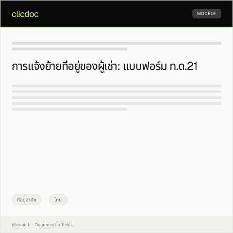 Document preview: แบบฟอร์มแจ้งย้ายที่อยู่ของผู้เช่า (แบบ ฟอร์ม ท.ด.21) — ที่อยู่อาศัย, ไทย