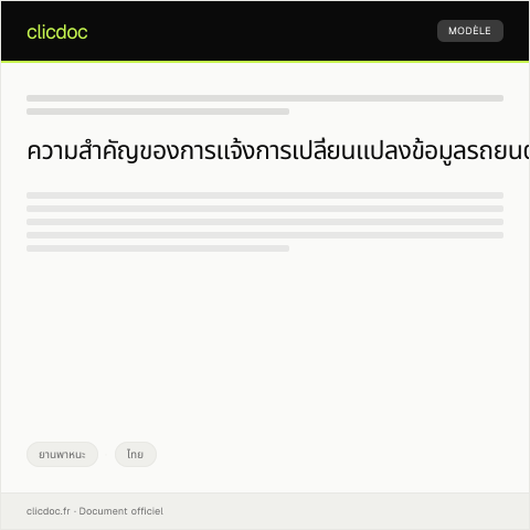 Document preview: แบบฟอร์มแจ้งการเปลี่ยนแปลงข้อมูลรถยนต์ต่อกรมการขนส่งทางบก — ยานพาหนะ, ไทย