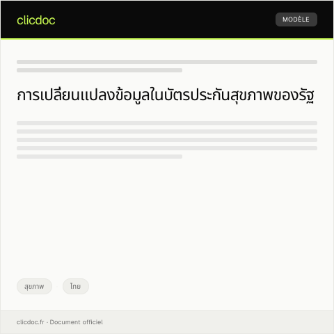 Document preview: แบบฟอร์มแจ้งเปลี่ยนแปลงข้อมูลในบัตรประกันสุขภาพของรัฐ — สุขภาพ, ไทย