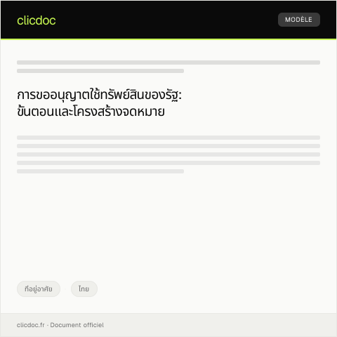 Document preview: แบบฟอร์มการขออนุญาตใช้ทรัพย์สินของรัฐ — ที่อยู่อาศัย, ไทย