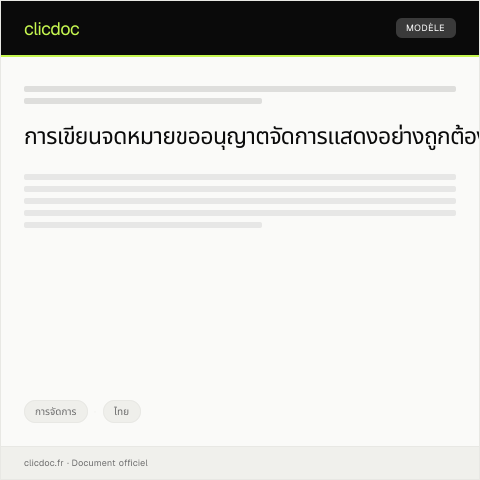 Document preview: แบบฟอร์มการขออนุญาตจัดการแสดง — การจัดการ, ไทย