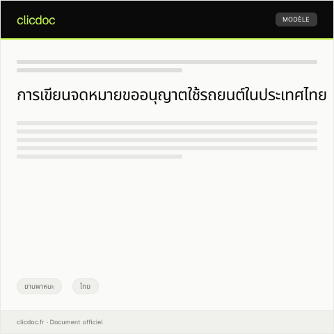 Document preview: แบบฟอร์มการขออนุญาตใช้รถยนต์ — ยานพาหนะ, ไทย