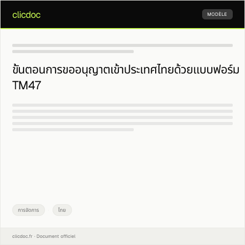 Document preview: แบบฟอร์มการขออนุญาตเข้าประเทศ — การจัดการ, ไทย
