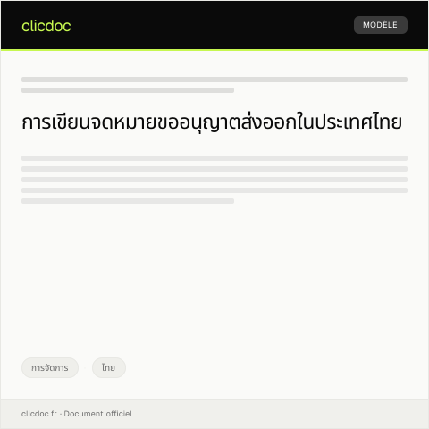 Document preview: แบบฟอร์มการขออนุญาตส่งออก — การจัดการ, ไทย