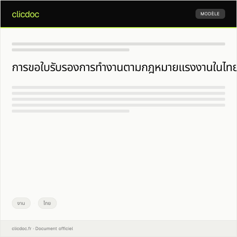 Document preview: แบบฟอร์มขอใบรับรองการทำงานตามกฎหมายแรงงาน — งาน, ไทย