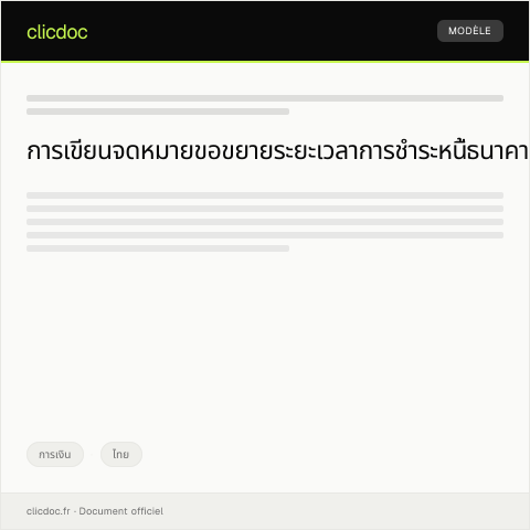 Document preview: แบบฟอร์มขอขยายระยะเวลาการชำระหนี้ธนาคาร — การเงิน, ไทย
