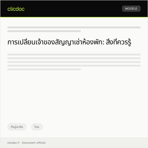 Document preview: แบบฟอร์มขอเปลี่ยนเจ้าของสัญญาเช่าห้องพัก — ที่อยู่อาศัย, ไทย