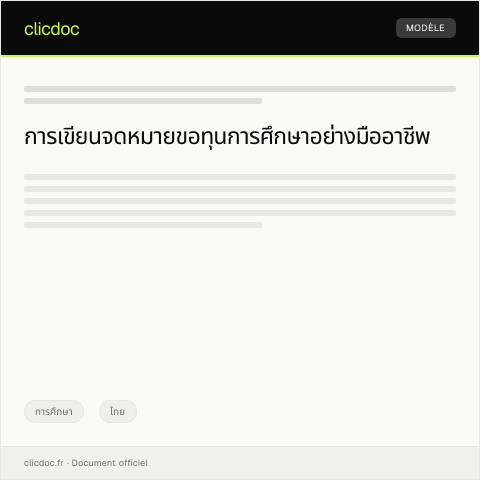 Document preview: แบบฟอร์มขอทุนการศึกษาจากองค์กรการกุศล — การศึกษา, ไทย