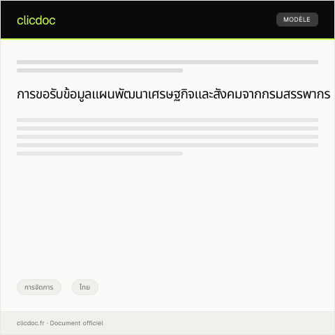 Document preview: แบบฟอร์มขอรับข้อมูลแผนพัฒนาเศรษฐกิจและสังคมแห่งชาติ — การจัดการ, ไทย