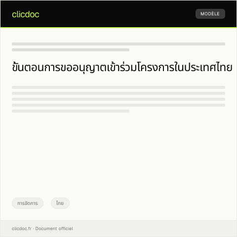 Document preview: แบบฟอร์มการขออนุญาตเข้าร่วมโครงการ — การจัดการ, ไทย