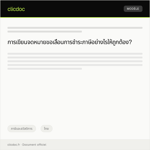 Document preview: แบบฟอร์มการขอเลื่อนการชำระภาษี — ภาษีและสวัสดิการ, ไทย