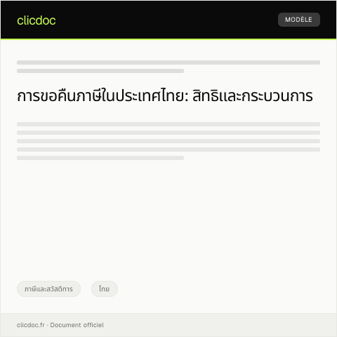 Document preview: แบบฟอร์มการขอคืนภาษี — ภาษีและสวัสดิการ, ไทย