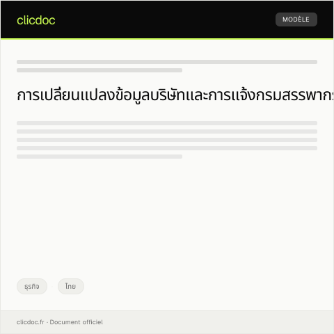 Document preview: แบบแจ้งเปลี่ยนแปลงข้อมูลบริษัทกับกรมพัฒนาธุรกิจการค้า — ธุรกิจ, ไทย