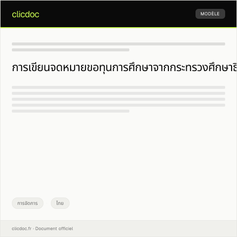 Document preview: แบบคำขอรับทุนการศึกษาจากกระทรวงศึกษาธิการ — การจัดการ, ไทย