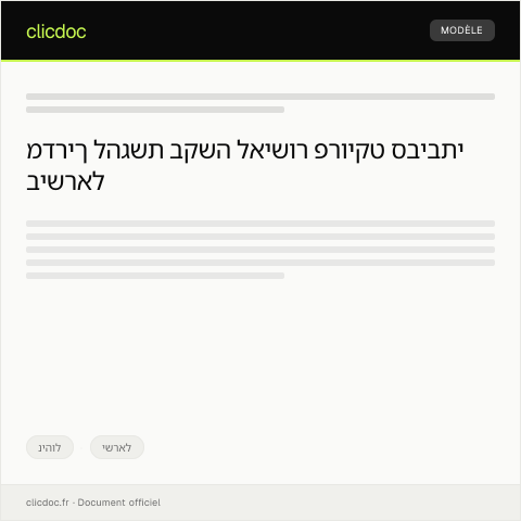 Document preview: בקשה לאישור פרויקט סביבתי — ניהול, ישראל