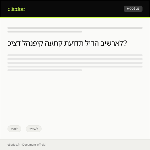 Document preview: בקשה להנפקת העתק תעודת לידה — ניהול, ישראל
