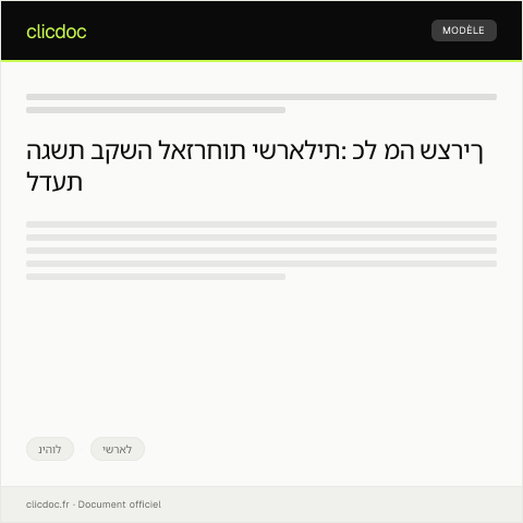 Document preview: בקשה לקבלת אזרחות ישראלית — ניהול, ישראל