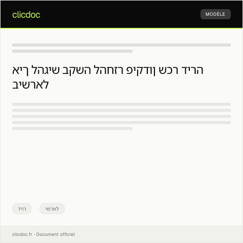 Document preview: בקשה להחזר פיקדון שכר דירה — דיור, ישראל