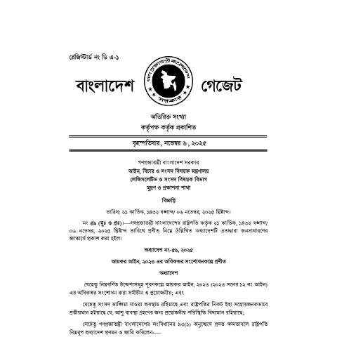 Document preview: অধ্যাদেশ নং ৫৯, ২০২৫ — act, বাংলাদেশ (CERFA n°অধ্যাদেশ_নং-৫৯,_২০২৫)