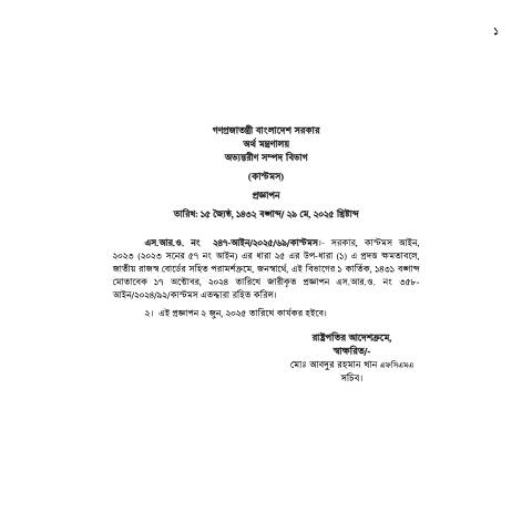 Document preview: 58.SRO 358 2025 Finished Sugar Del — sro, বাংলাদেশ (CERFA n°SRO 358)