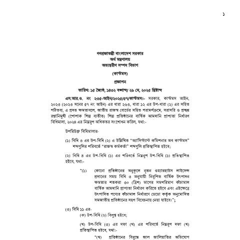 Document preview: 46.SRO 214 Direct and Deemed Entitlement Rules 2024 Amend — sro, বাংলাদেশ (CERFA n°SRO 214)