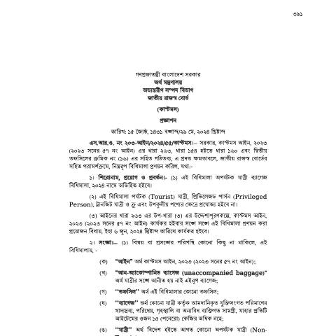 Document preview: 42. SRO 203 Ain 2024 55 Customs Baggage Rules New — sro, বাংলাদেশ (CERFA n°SRO 203)