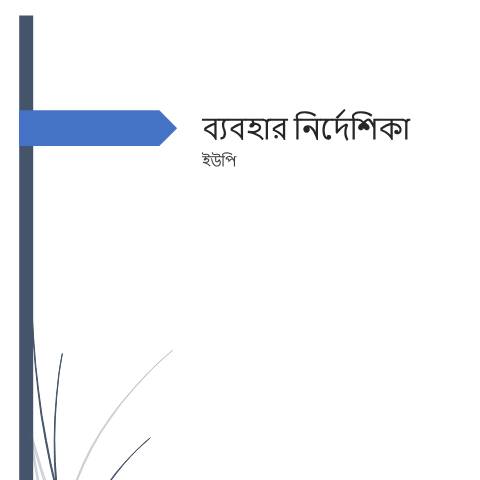 Document preview: 7.UP — customs, বাংলাদেশ (CERFA n°7.UP_)