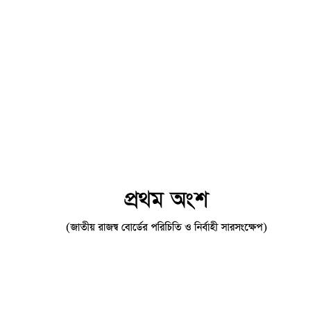 Document preview: অংশ — publication, বাংলাদেশ (CERFA n°অংশ)