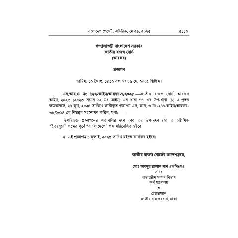 Document preview: IT SRO 152 — sro, বাংলাদেশ (CERFA n°SRO 152)