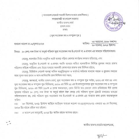 Document preview: NBR 20231129 0003 — govt_order, বাংলাদেশ (CERFA n°NBR_20231129_0003)