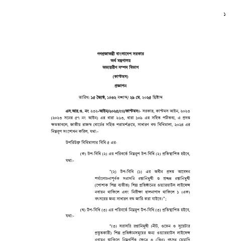 Document preview: 43.SRO 210 General Bond Rules 2024 Amend — sro, বাংলাদেশ (CERFA n°SRO 210)