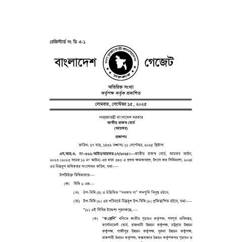 Document preview: SRO 362 of 2025 — sro, বাংলাদেশ (CERFA n°SRO 362)