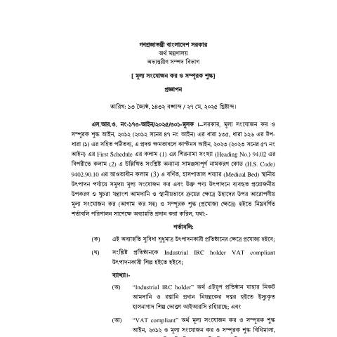 Document preview: VATSRO 1732 — sro, বাংলাদেশ (CERFA n°VATSRO-1732)